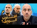 المؤشرات كثيرة لماذا اقترب رحيل جوارديولا عن مانشستر سيتي 