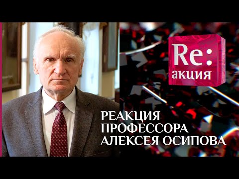 РЕАКЦИЯ ПРОФЕССОРА АЛЕКСЕЯ ОСИПОВА