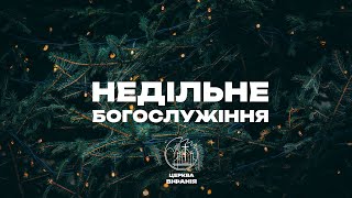 21.01.2024 10:00 РАНКОВЕ БОГОСЛУЖІННЯ | ЦЕРКВА &quot;ВІФАНІЯ&quot;