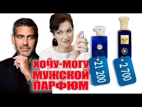 Бюджетные аналоги нишевого парфюма для мужчин. И он лучше!