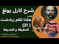 ٢١ شرح يونغ على هكذا تكلم زارادشت الحقيقة والخديعة ٢١ شرح يونغ على هكذا تكلم زارادشت الحقيقة والخديعة