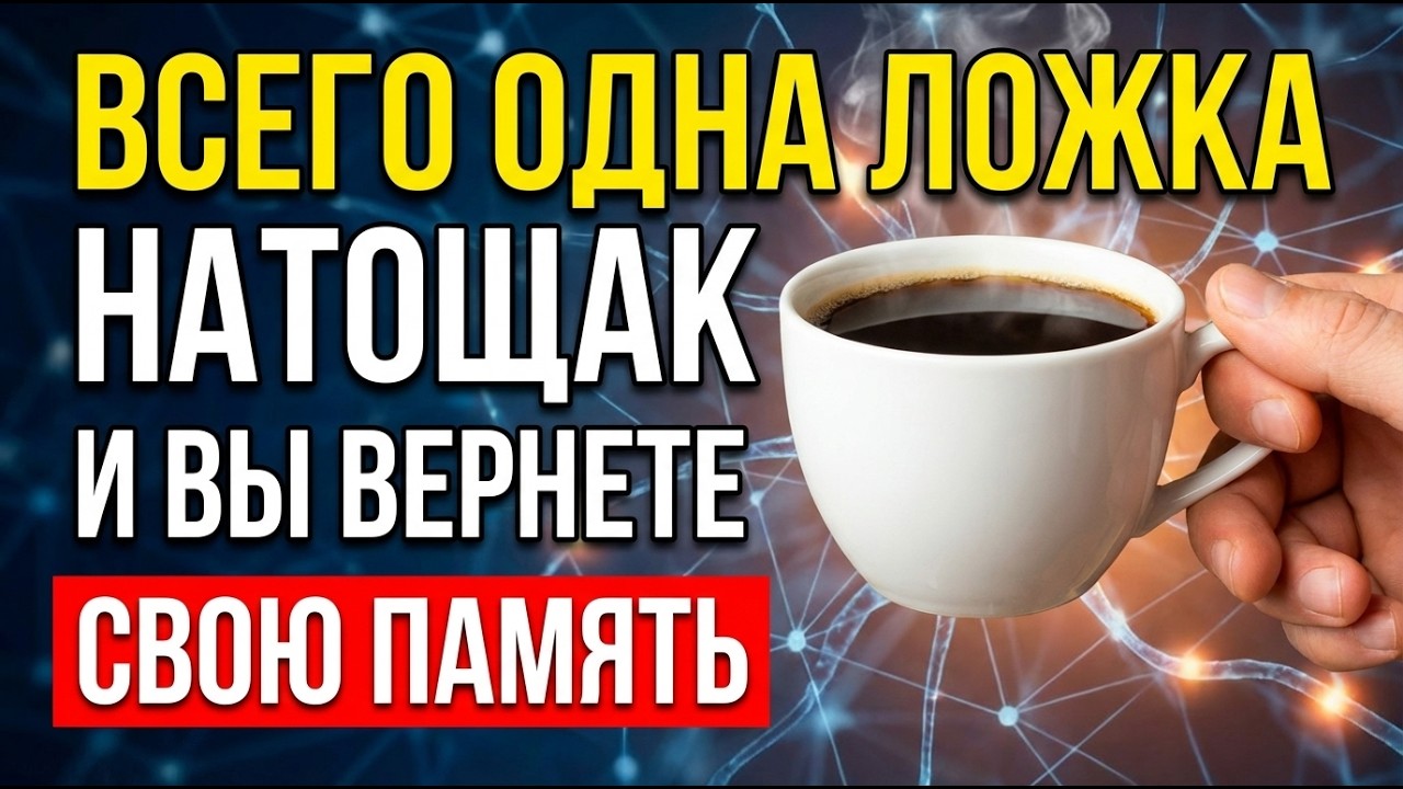 «ЖИДКОЕ ЗОЛОТО»: Одна Ложка Натощак Защищает Ваш Мозг от Деменции