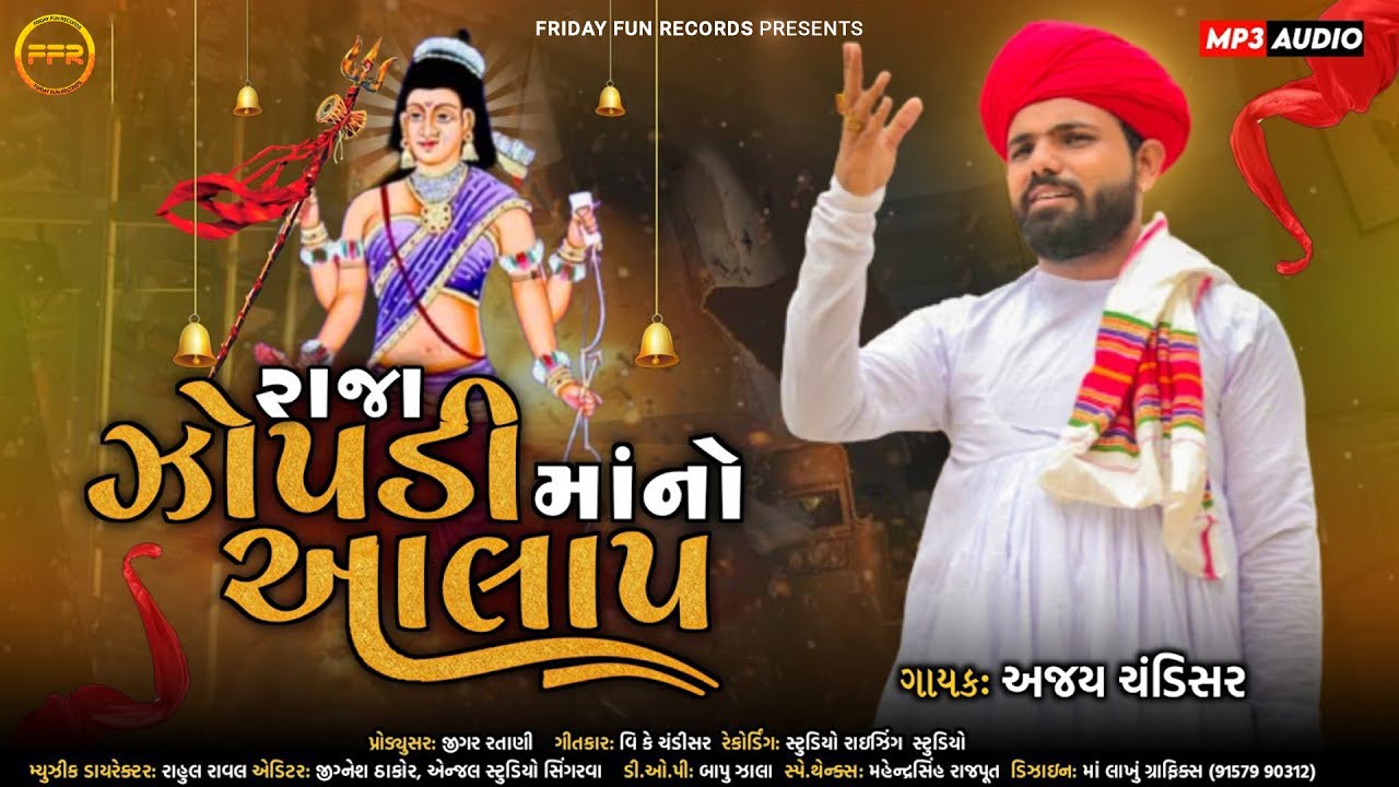 રાજા જોપડી માં નો આલાપ - Ajay Chandisar | Raja Zopadi Maa No Aalap | Viral Aalap | FFR Gujarati
