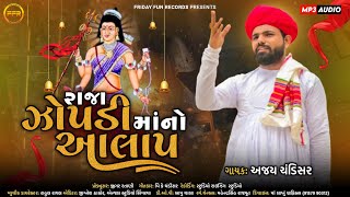 Raja Zopadi Maa No Aalap - Ajay Chandisar | Raja Zopadi Maa No Aalap | Viral Aalap | FFR Gujarati