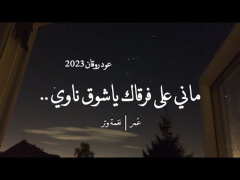 ماني على فرقاك ياشوق ناوي عود روقان نغمة وتر 