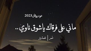 ماني على فرقاك ياشوق ناوي | عود روقان  | نغمة وتر 2023