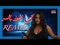 سارة زكريا تجي نتجوز بالسر ريمكس 2026