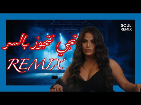 سارة زكريا تجي نتجوز بالسر ريمكس 2026
