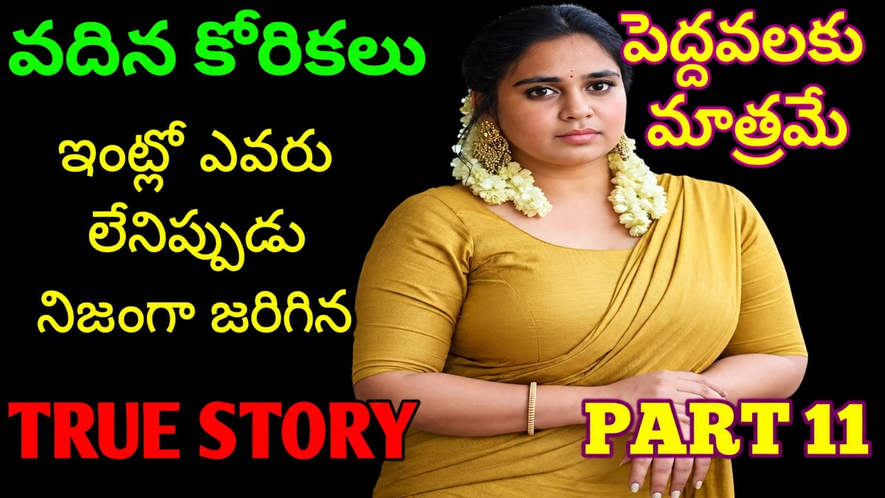 వదిన కోరికలు పార్ట్ 11 Telugu Romantic Stories Telugu Audio Stories