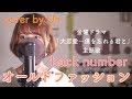 back number - 「オールドファッション」 cover by Uh.