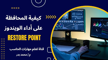 حاجة لازم تعملها في نسخة الويندوز  للمحافظة على الاداء  - إنشاء نقطة استعادة Restore Point