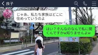 【LINE】私が6000万の新築を購入した途端に引っ越してくる義両親「夢の6LDKに同居させろw」私「もう独身ですが？」→図々しい義両親が真実を知った時の反応がwww