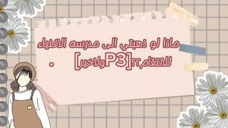 ماذا لو ذهبتي الى مدرسه الاغنياء للانتقام؟[P3]ولائخيࢪر/♡. شوف/ي P1/P2//عشان تفهمو+متعوب عليه مࢪهه??.