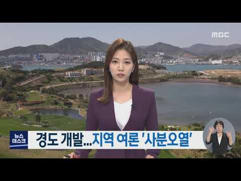<strong>경도</strong> 개발.. 지역여론 &amp;#39;사분오열&amp;#39; -R (211006수/뉴스데스크)