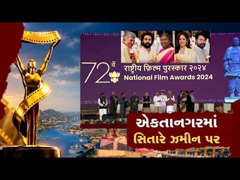 કેવડિયામાં 72મો નેશનલ ફિલ્મ એવોર્ડ, અનંત નાગને દાદાસાહેબ ફાળકે એવોર્ડ