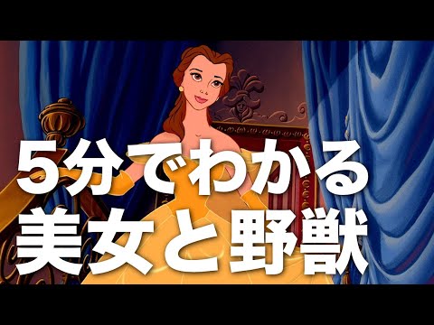 5分でわかるディズニー美女と野獣【舞浜学校】