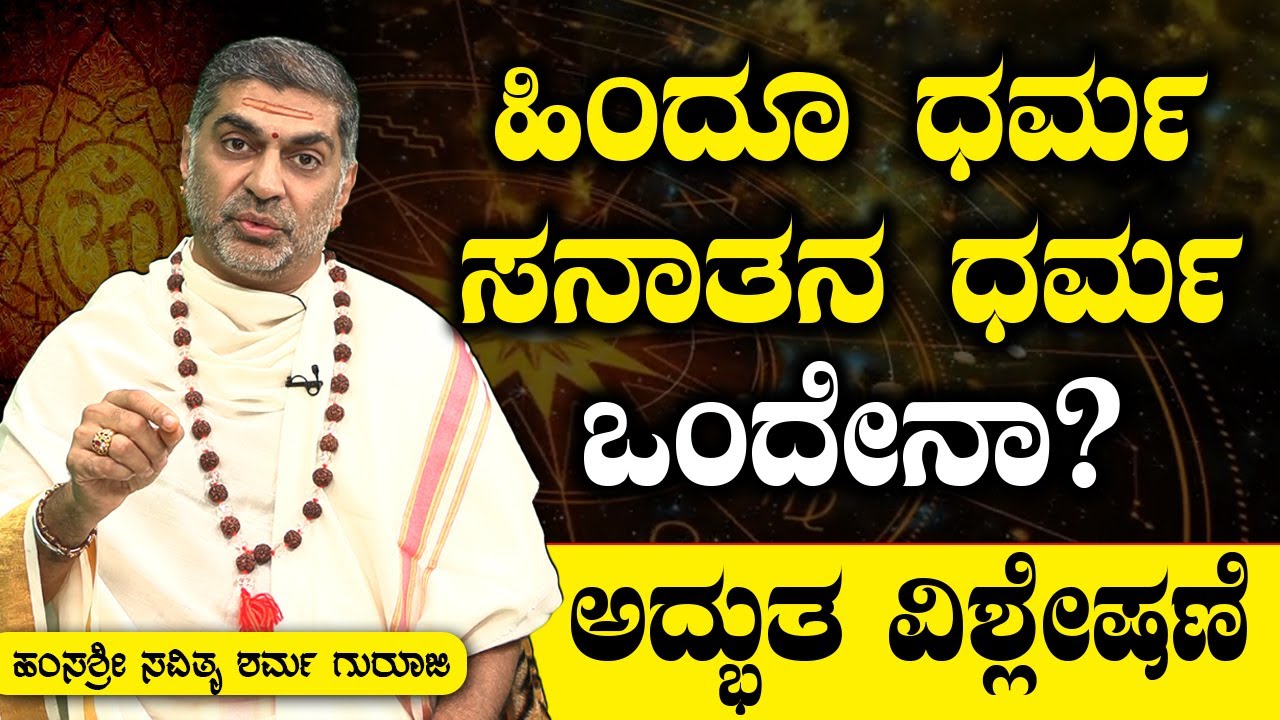 ಹಿಂದೂ ಧರ್ಮ -ಸನಾತನ ಧರ್ಮ ಒಂದೇನಾ? Hamsa Sri Savithru Sharma Guruji ಅದ್ಭುತ ವಿಶ್ಲೇಷಣೆ| Hindu| Hamsa Dwani