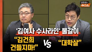 '김여사 수사' 시작하자마자 물갈이...검찰총장도 몰랐다? [한칼토론]