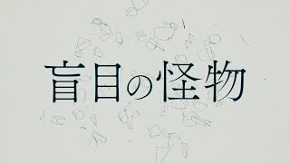 盲目の怪物 / ひらぎ feat.初音ミク