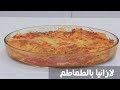 لازانيا بالطماطم نجلاء الشرشابي 