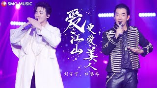 愛江山更愛美人 - 任贤齐, 刘宇宁 | Ai Jiang Shan Geng Ai Mei Ren - Richie Ren, Liu Yu Ning