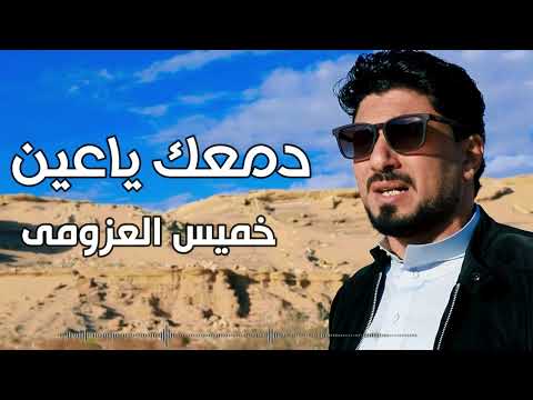 خميس العزومى دمعك ياعين 