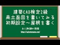 【建築CAD検定2級対策】南立面図を書いてみる(2階屋根)