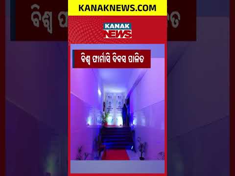 ହାଇଟେକ୍ ମେଡିକାଲ ପରିସରରେ ପାଳିତ ହେଲା ବିଶ୍ୱ ଫାର୍ମାସୀ ଦିବସ #KanakNews #hightechmedicalcollege