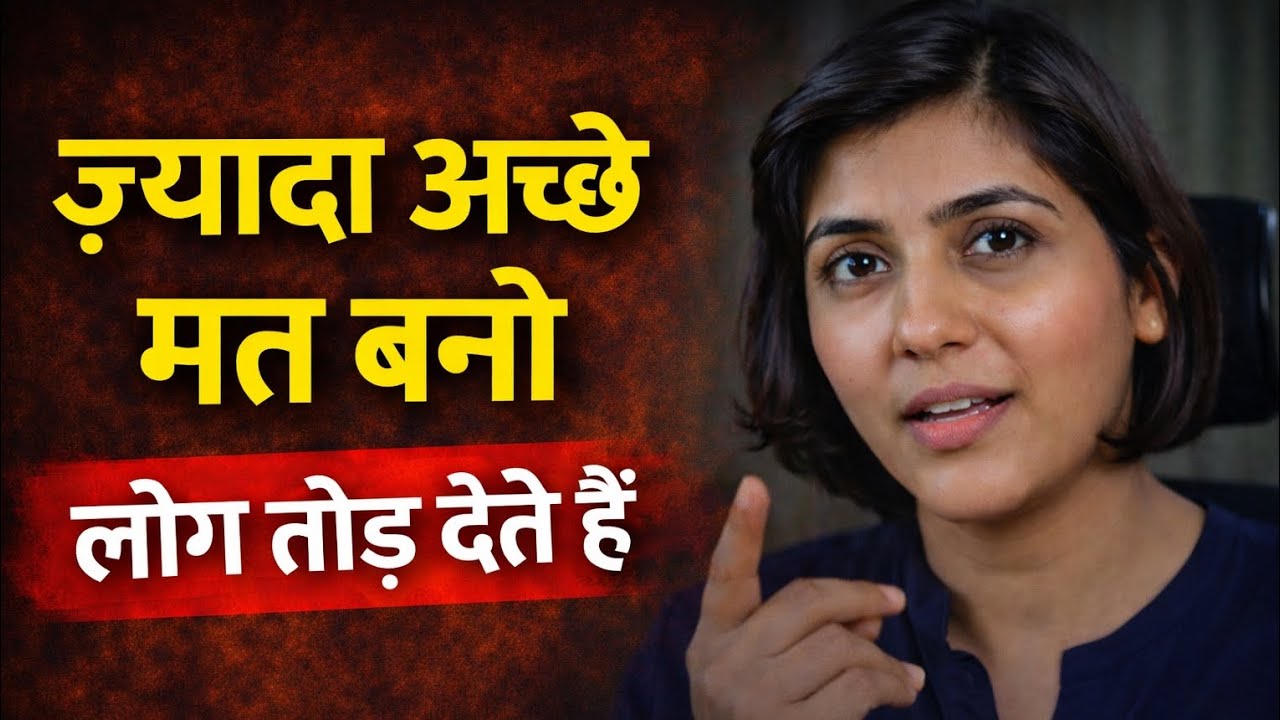 जब तुम ज़रूरत से ज़्यादा अच्छे होते हो, लोग तुम्हें क्यों तोड़ देते हैं? | Psychology Hindi
