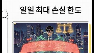 일일 최대 손실 한도: 감정의 소용돌이 속에서 생존하는 기술 | 트레이딩은 천재성의 게임이 아닌, 생존의 게임이다