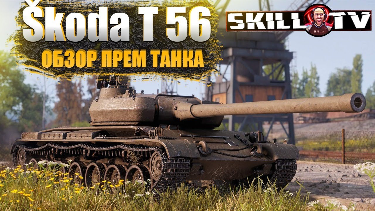 Полевая модернизация шкода т56