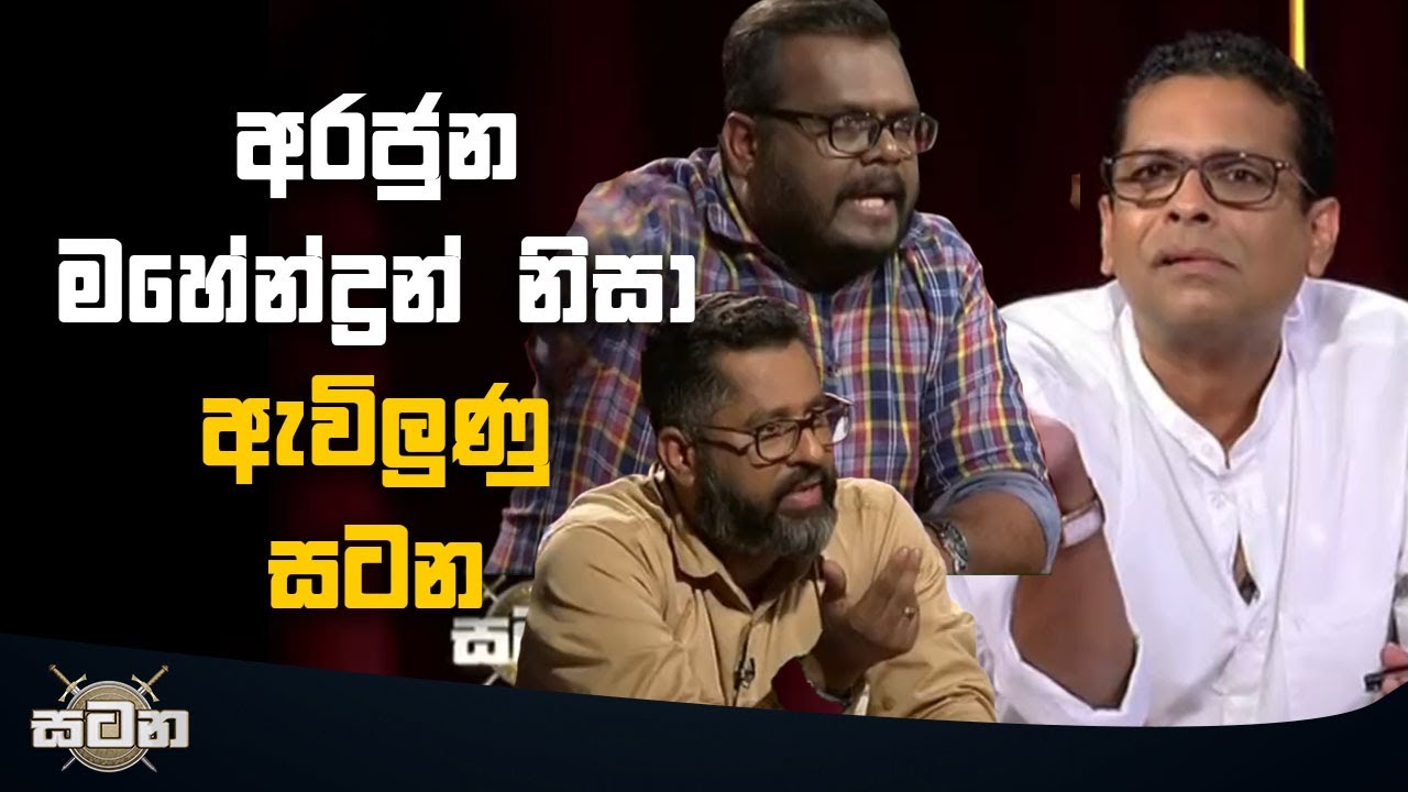 අරජුන මහේන්ද්‍රන් නිසා ඇවිලුණු සටන  | Satana