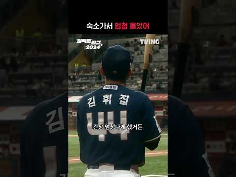 [퍼펙트 리그 <strong>2024</strong>] <strong>NC</strong> 김휘집, 야구장 나가기 전까지 펑펑 운 사연은?ㅣ#shortsㅣTVING