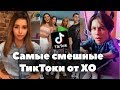 Самые смешные ТикТоки ХО // TikTok от XO LIFE