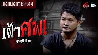 เฝ้าศพ | The Sixth สัมผัสที่ 6 EP.44 สัปเหร่อ...คนเผาผี