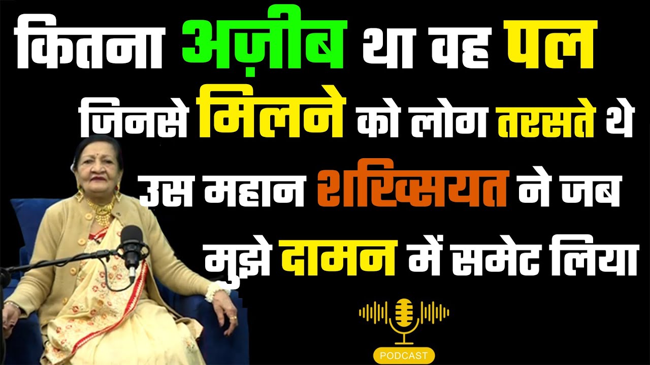 कितना अज़ीब था वह पल जिनसे मिलने को लोग तरसते थे उस महान शख्सियत ने जब मुझे दामन में समेट लिया
