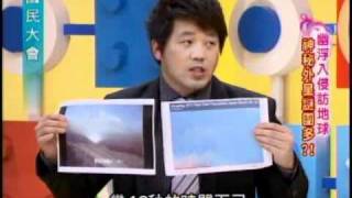 國民大會：幽浮入侵訪地球(2/4) 20110413
