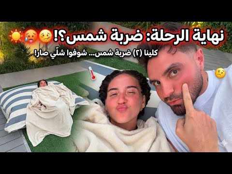 غيث وسارة عملو تان 😍☀️ بس النهاية كانت صدمة! ضربة شمس غير متوقعة 😱🔥