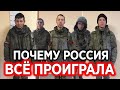 ПОЧЕМУ РОССИЯ ТЕРПИТ ПОРАЖЕНИЕ?