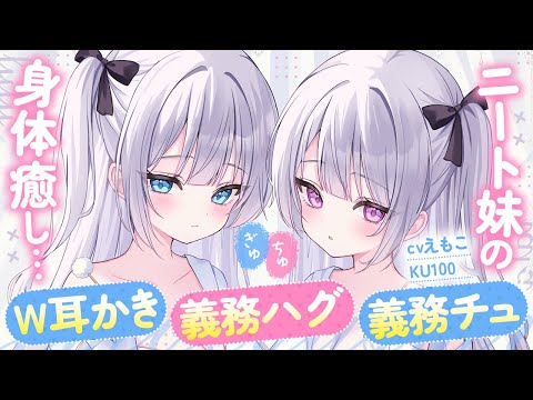 【耳かき】ニートで無気力な妹達に、身体(W耳かき・義務ハグ・義務ちゅー)で家賃を支払ってもらった。【ASMR┊男性向け┊シチュボ┊KU100】