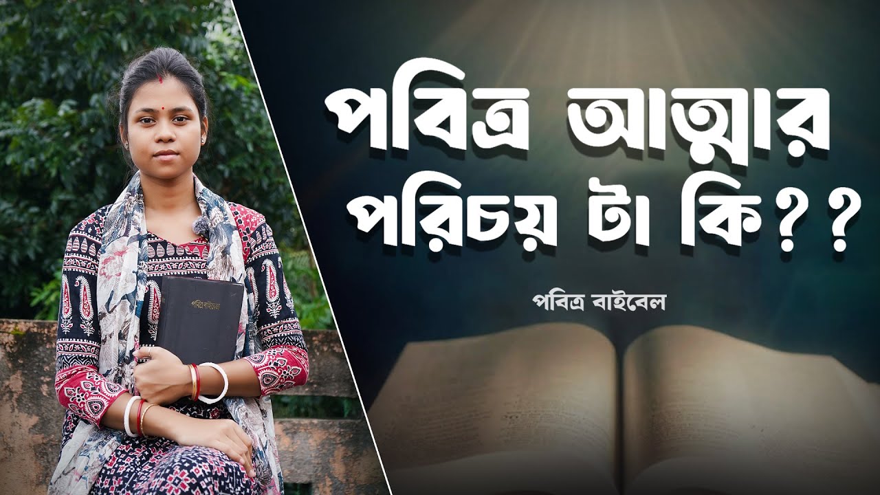 পবিত্র আত্মার পরিচয় টা কি?? What is the identity of the Holy Spirit?