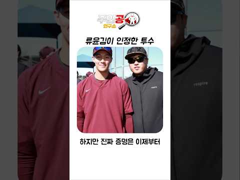류윤김이 인정한 크보 1위투수 <strong>안우진</strong>#키움#파이어볼#<strong>안우진</strong>#학폭논란