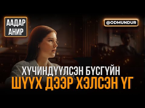 Хүчиндүүлсэн бүсгүйн шүүх дээр хэлсэн үг - ААДАР АНИР