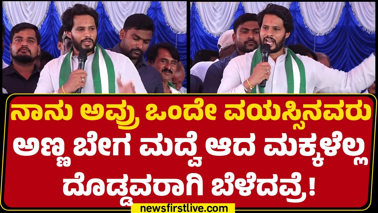Nikhil Kumaraswamy : ನಿಮ್ಮೊಳಗಿನ ಬೆಂಕಿ ಹಾಗೆ ಉರಿಯುತ್ತಿರಲಿ! | JDS | @newsfirstkannada
