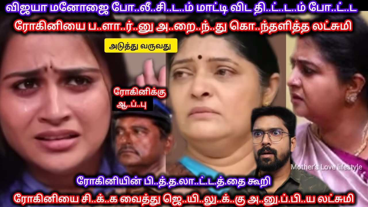 ரோகினியின் பி..த்.த.லா.ட்.ட.த்.தை கூறி ரோகினியை சி.க்..க வைத்து ஜெ..யி.லு.க்.கு அ..னுப்பிய லட்சுமி 