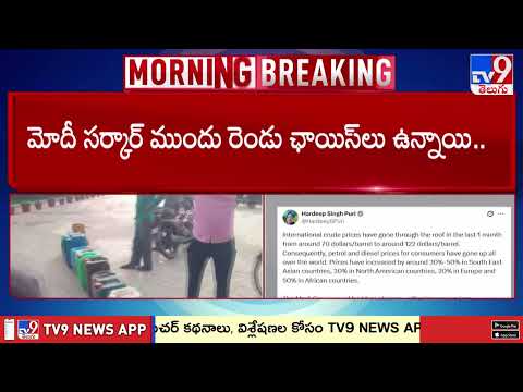 UM Hardeep Singh Puri Tweets on Petrol & Diesel Price Cut | Massive Relief for Public | TV9 - TV9