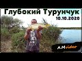 ✅ Рыбалка на Глубоком Турунчуке 10.10.2020.