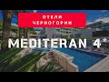 Обзор отеля Mediteran 4* в Черногории (Бечичи) - 2020 год