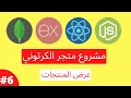 عرض المنتجات | MERN Stack #6 انشاء موقع الكتروني مجاني والربح منه