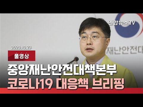 [풀영상] 중앙재난안전대책본부, 코로나19 대응책 브리핑/ 연합뉴스TV (YonhapnewsTV)